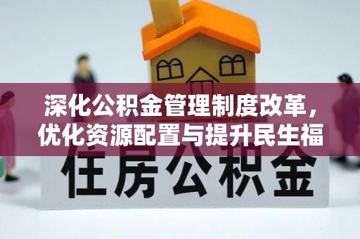 泰武深化公积金管理制度改革，优化资源配置与提升民生福祉