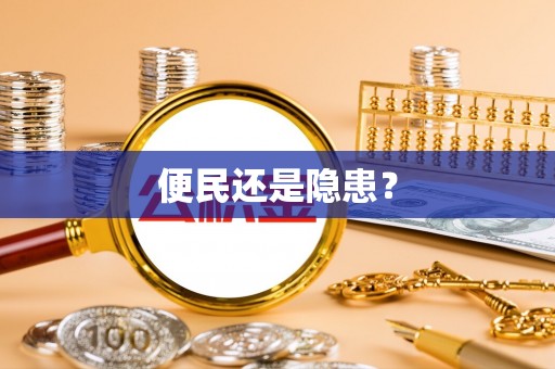 泰武便民还是隐患？