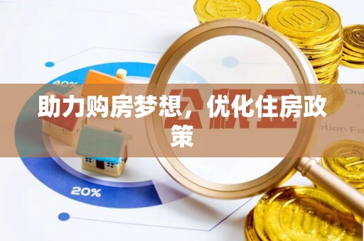 泰武助力购房梦想，优化住房政策