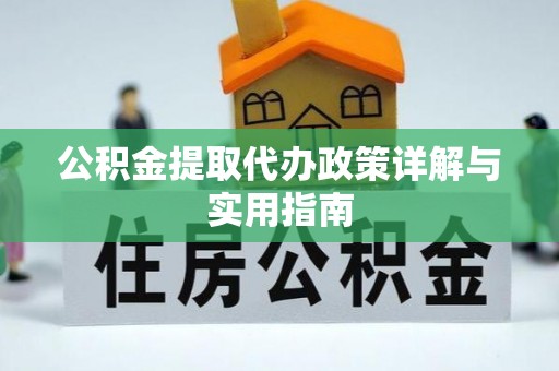 泰武公积金提取代办政策详解与实用指南