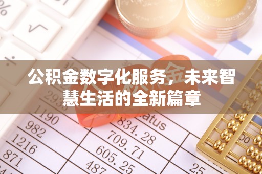 泰武公积金数字化服务，未来智慧生活的全新篇章