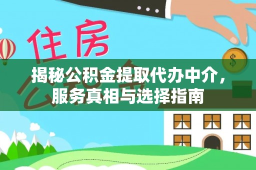 泰武揭秘公积金提取代办中介，服务真相与选择指南