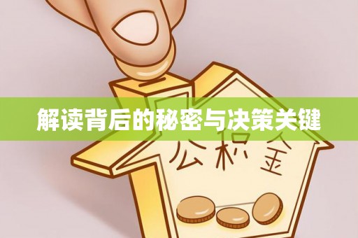 泰武解读背后的秘密与决策关键