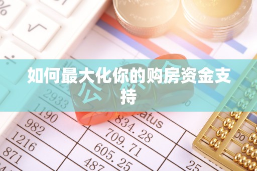 泰武如何最大化你的购房资金支持