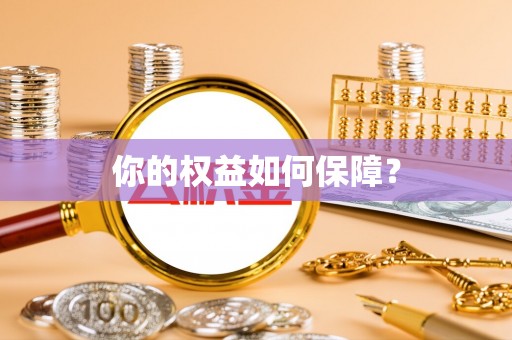 泰武你的权益如何保障？