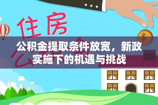 泰武公积金提取条件放宽，新政实施下的机遇与挑战