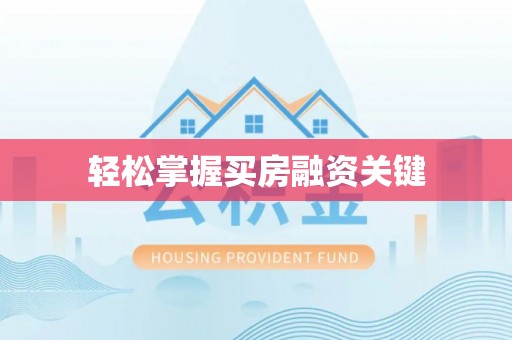 泰武轻松掌握买房融资关键