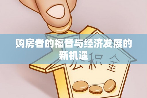 泰武购房者的福音与经济发展的新机遇