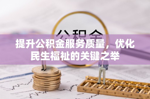 泰武提升公积金服务质量，优化民生福祉的关键之举