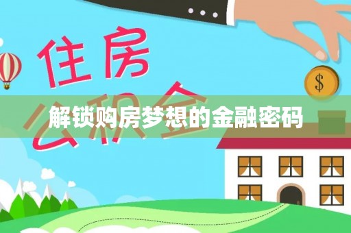 泰武解锁购房梦想的金融密码
