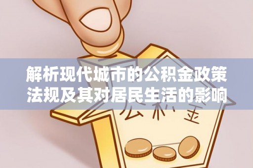 泰武解析现代城市的公积金政策法规及其对居民生活的影响