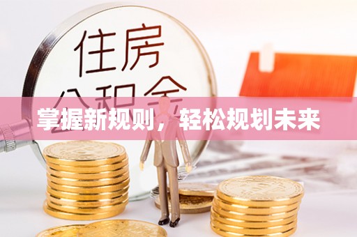 泰武掌握新规则，轻松规划未来