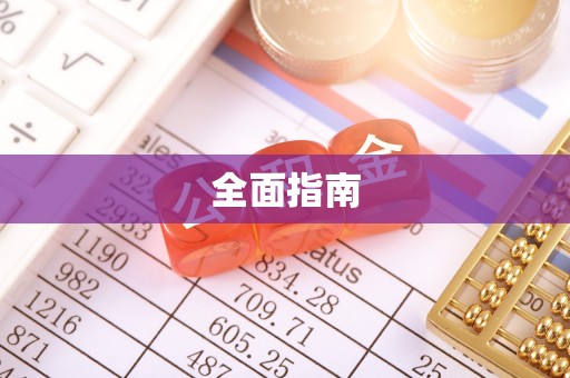 泰武全面指南
