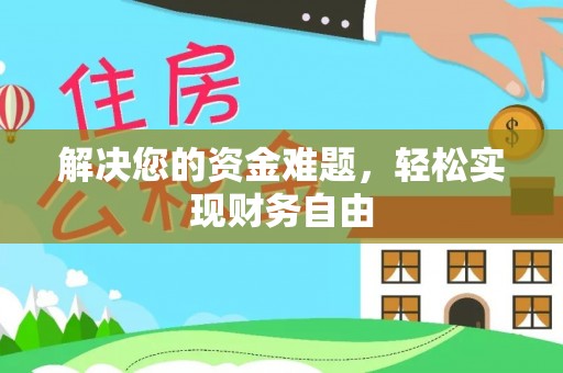 泰武解决您的资金难题，轻松实现财务自由