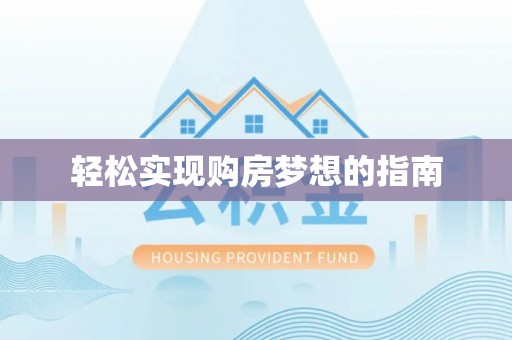 泰武轻松实现购房梦想的指南