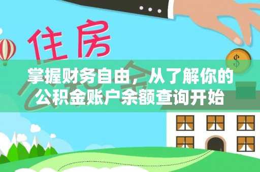 泰武掌握财务自由，从了解你的公积金账户余额查询开始