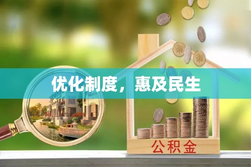泰武优化制度，惠及民生