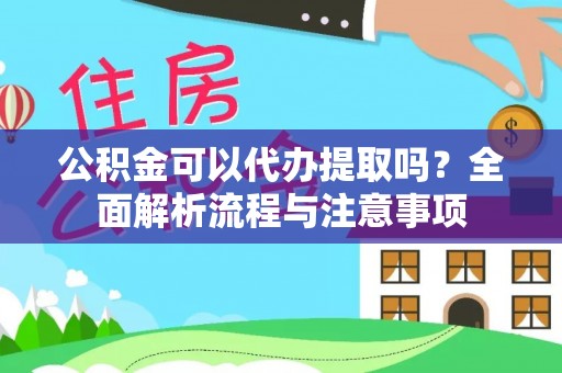 泰武公积金可以代办提取吗？全面解析流程与注意事项