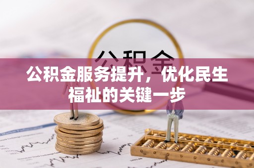 泰武公积金服务提升，优化民生福祉的关键一步