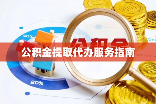 泰武公积金提取代办服务指南