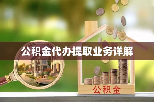 泰武公积金代办提取业务详解