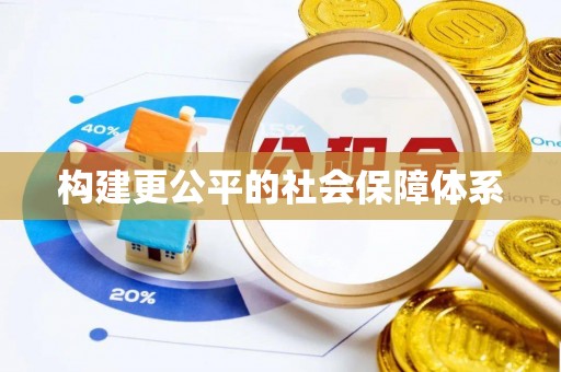 泰武构建更公平的社会保障体系