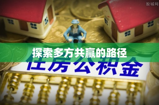 泰武探索多方共赢的路径