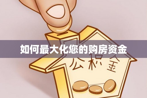 泰武如何最大化您的购房资金