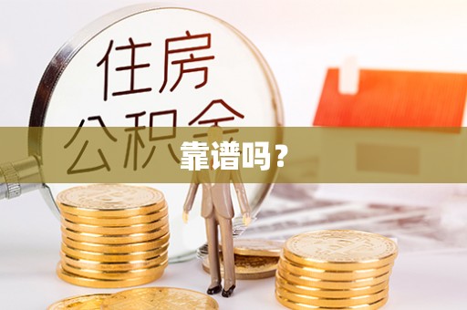 泰武靠谱吗？
