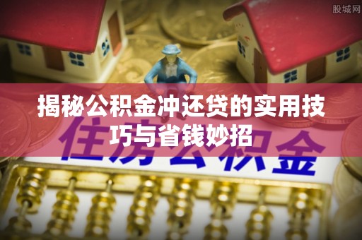 泰武揭秘公积金冲还贷的实用技巧与省钱妙招