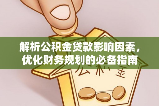 泰武解析公积金贷款影响因素，优化财务规划的必备指南