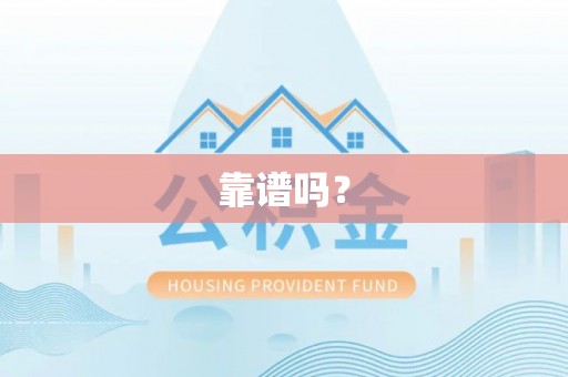 泰武靠谱吗？