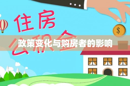 泰武政策变化与购房者的影响
