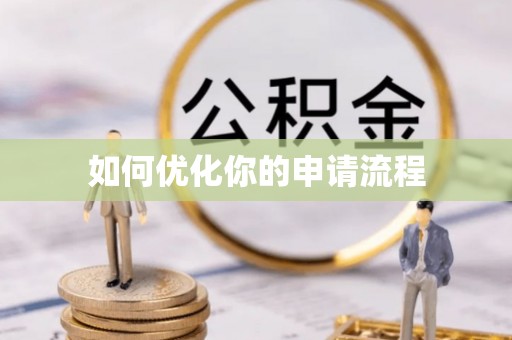 泰武如何优化你的申请流程