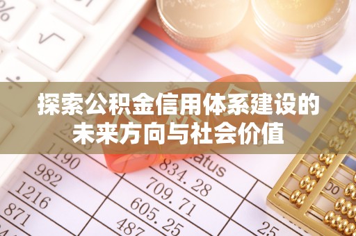 泰武探索公积金信用体系建设的未来方向与社会价值