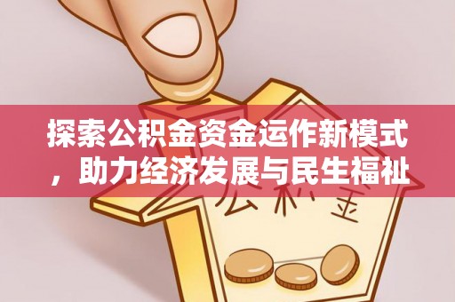 泰武探索公积金资金运作新模式，助力经济发展与民生福祉