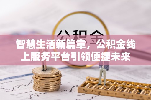 泰武智慧生活新篇章，公积金线上服务平台引领便捷未来