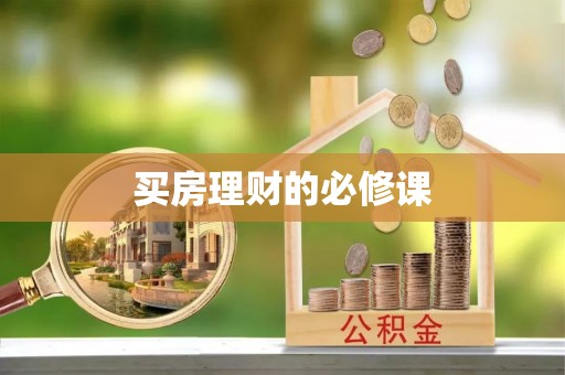 泰武买房理财的必修课