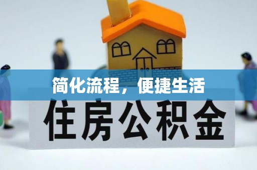 泰武简化流程，便捷生活