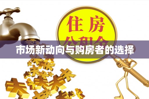 泰武市场新动向与购房者的选择