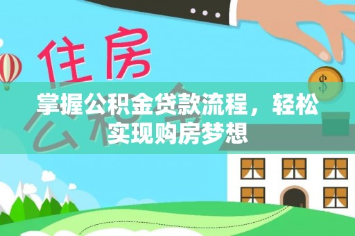 泰武掌握公积金贷款流程，轻松实现购房梦想