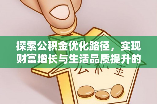 泰武探索公积金优化路径，实现财富增长与生活品质提升的双赢