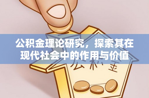 泰武公积金理论研究，探索其在现代社会中的作用与价值
