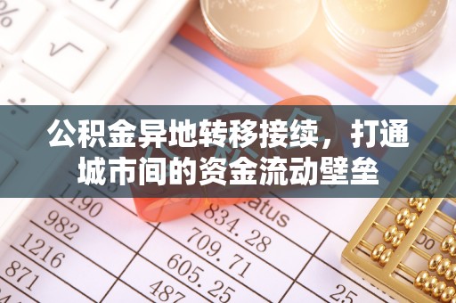 泰武公积金异地转移接续，打通城市间的资金流动壁垒