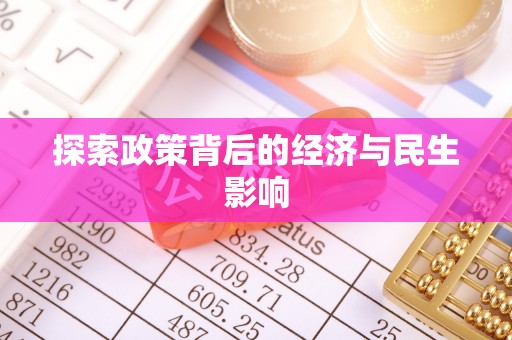 泰武探索政策背后的经济与民生影响