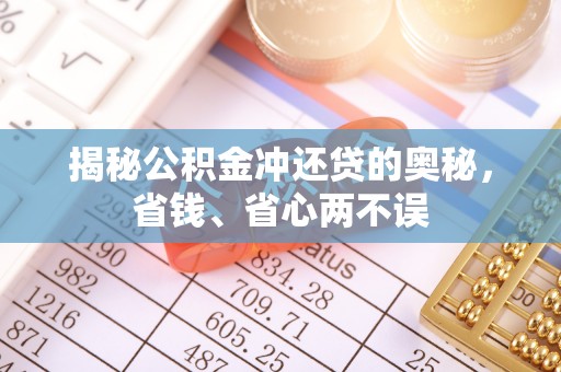 泰武揭秘公积金冲还贷的奥秘，省钱、省心两不误