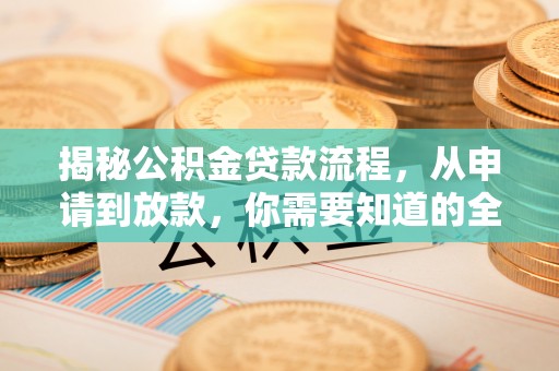 泰武揭秘公积金贷款流程，从申请到放款，你需要知道的全攻略