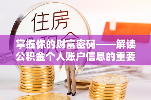 泰武掌握你的财富密码——解读公积金个人账户信息的重要性