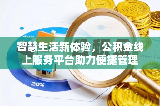 泰武智慧生活新体验，公积金线上服务平台助力便捷管理