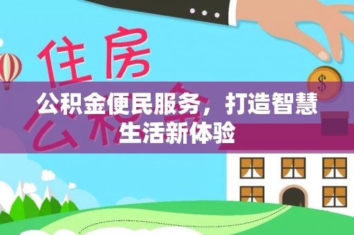泰武公积金便民服务，打造智慧生活新体验